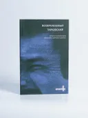Воображаемый Тарковский. Сборник статей. 