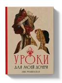 Анна Французская. Уроки для моей дочери. 