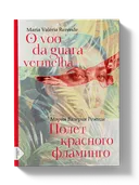 Полет красного фламинго (португало-русская билингва). 