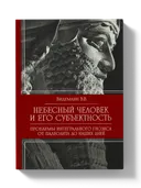 Небесный человек и его субъектность. 