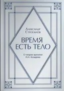 Время есть тело. О теории времени Н. А. Козырева. 