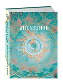 Литургион. 