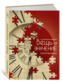 Становление миром: вещь и значение. 