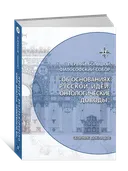 Об основаниях русской идеи. Онтологические доводы. Сборник докладов Первого Большого Философского Собора, 2023. 