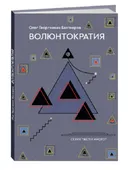 Волюнтократия. 