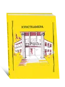 Кунсткамера. Дом-музей философии. 