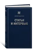 Юрий Мамлеев. Статьи и интервью. 