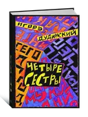 Четыре сестры. 