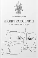 Люди расселин. Глубинные люди. 