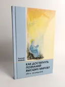 Как достигнуть познания высших миров (Туть Посвящения). 