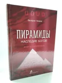 Пирамиды. Наследие Богов. 