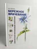 Бережное врачевание самостоятельно приготовленными лекарствами. 