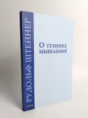 О технике мышления. 