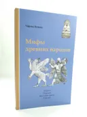 Мифы древних народов. Индия, Персия, Месопотамия, Египет. 