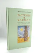 Растения и Космос: основные направления космологической ботаники. 