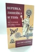 Веревка, линейка и тень: история геометрии. 