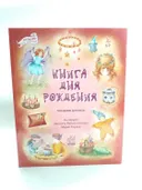Книга дня рождения. 