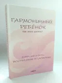 Гармоничный ребенок. Как этого достичь?.. Взрослые и дети: воспитание в гармонии. 