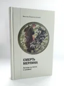 Смерть Мерлина. Легенда об Артуре и алхимия. 