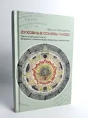 Духовные основы чисел. Число в зеркале культур. Элементы спиритуальной геометрии и арифметики. 