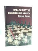 Играем против Сицилианской защиты. 