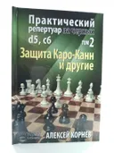 Практический репертуар за черных. Том 2. Защита Каро-Канн и другие. 