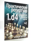 Практический репертуар 1.d4, том 2: Староиндийская, Грюнфельд и другие. 