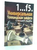 1...f5. Универсальная Голландская защита. 