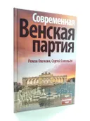 Современная Венская партия. 