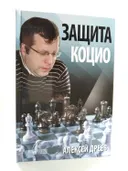 Защита Коцио. 