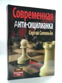 Современная Анти-Сицилианка. 