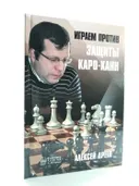 Играем против защиты Каро-Канн. 