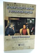 Играем защиту Морфи в Испанской партии. 