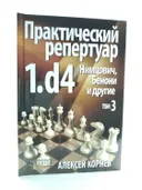 Практический репертуар 1.d4. Немцович, Бенони и другие. Том 3. 