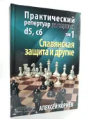 Практический репертуар за черных d5 с6. Славянская защита и другие. Том 1. 