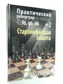 Практический репертуар за черных f6, g6, d6. Том 2. Староиндийская защита. 