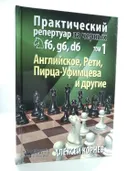 Практический репертуар за черных f6, g6, d6. Том 1. Английское, Рети, Пирца-Уфимцева и другие. 