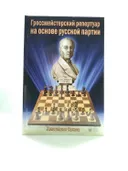Гроссмейстерский репертуар на основе русской партии. 