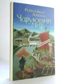 Чарующий мир. 