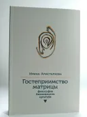 Гостеприимство матрицы: философия, биомедицина, культура. 