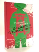 Эскадрон "Гильотина". 