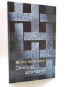 Свобода… для чего?. 