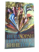 Игра перспектив/ы. 
