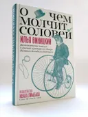 О чем молчит соловей. Филологические новеллы о русской культуре от Петра Великого до кобылы Буденного. 