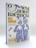 О чем поют кабиасы. Записки свободного комментатора. 