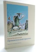 Провансальский триптих. 