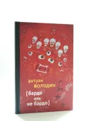 Бардо иль не Бардо. 