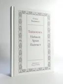 Тайнопись: Набоков. Архив. Подтекст. 