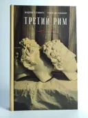 Третий Рим. Классический эпос и русский роман (от Гоголя до Пастернака). 