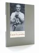 Ежи Гедройц: к Польше своей мечты. 